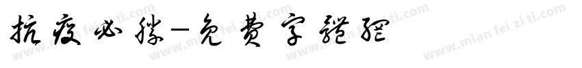 抗疫必胜字体转换