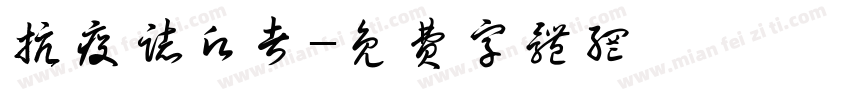 抗疫志愿者字体转换