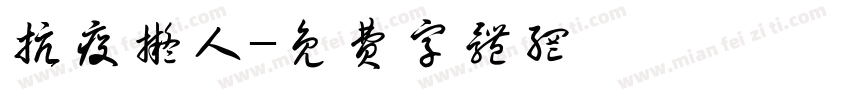 抗疫拟人字体转换