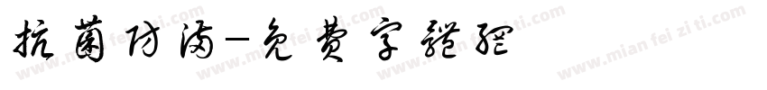 抗菌防满字体转换