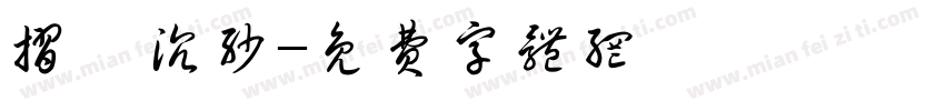 折戟沉沙字体转换