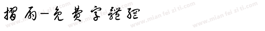 折扇字体转换