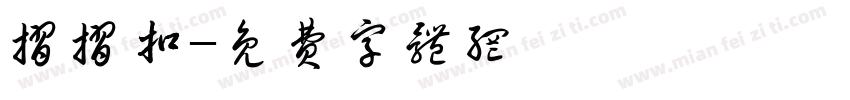 折折扣字体转换
