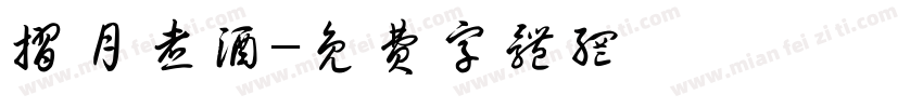 折月煮酒字体转换