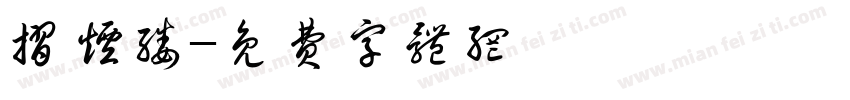 折烟缕字体转换