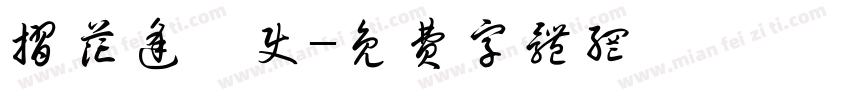 折花逢驿使字体转换