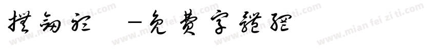 抚剑听風字体转换