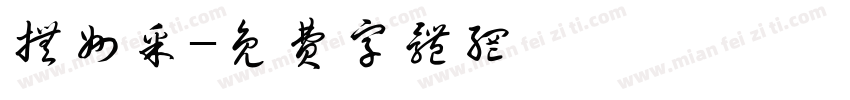 抚州采字体转换