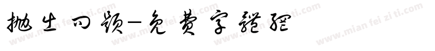 抛出问题字体转换