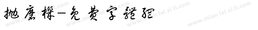 抛磨机字体转换