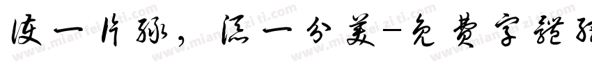 护一片绿，添一分美字体转换