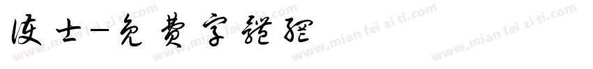 护士字体转换