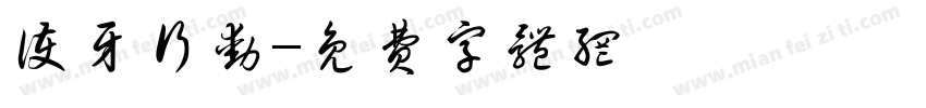 护牙行动字体转换