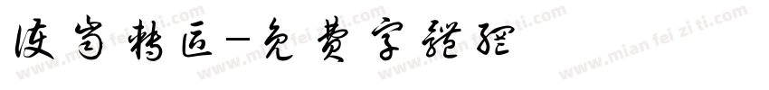 护齿转区字体转换