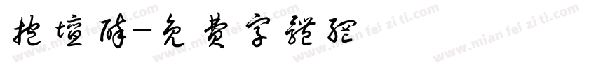 抱坛醉字体转换