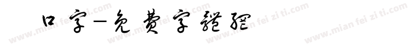 抻口字字体转换