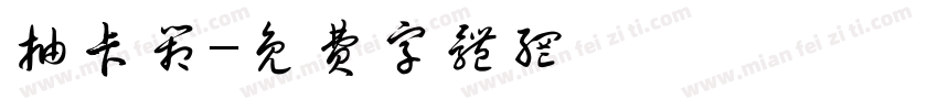 抽卡箱字体转换