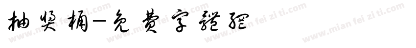 抽奖桶字体转换