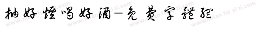 抽好烟喝好酒字体转换