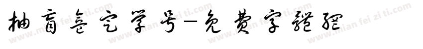 抽盲盒定学号字体转换