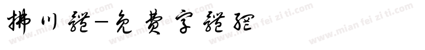 拂川体字体转换