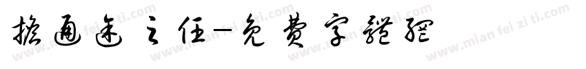 担通途之任字体转换