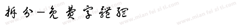 拆分字体转换