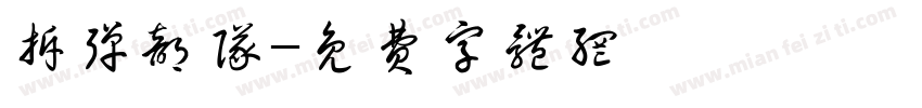 拆弹部队字体转换