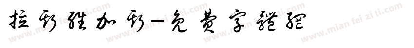 拉斯维加斯字体转换