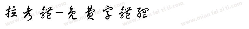 拉考体字体转换
