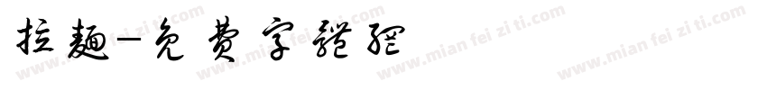 拉面字体转换