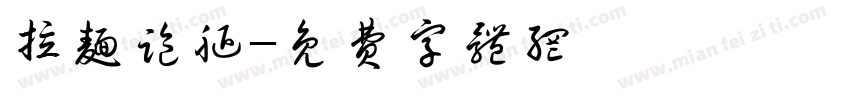 拉面跑腿字体转换