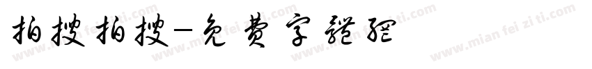 拍搜拍搜字体转换