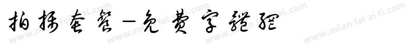 拍摄套餐字体转换