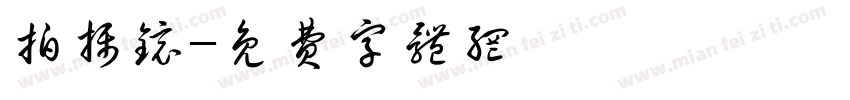拍摄镜字体转换