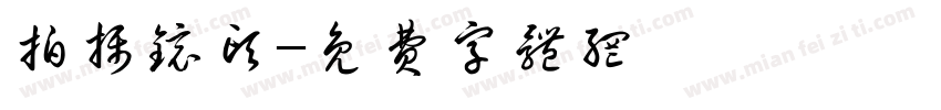拍摄镜头字体转换