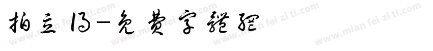 拍立得字体转换