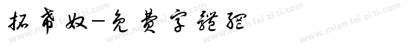 拓希奴字体转换