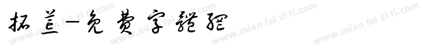 拓荒字体转换