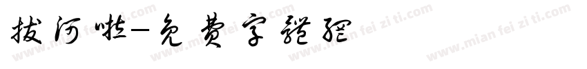 拔河啦字体转换