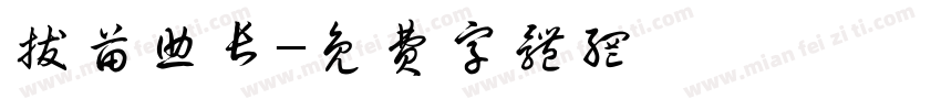 拔苗助长字体转换