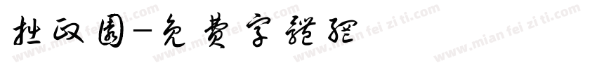 拙政园字体转换