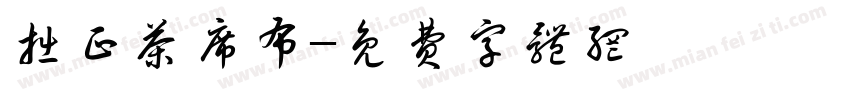 拙正茶席布字体转换