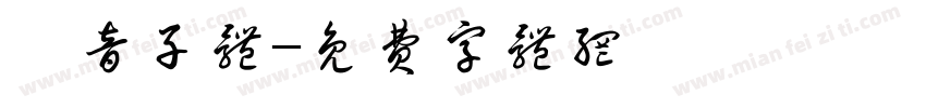 拚音子体字体转换