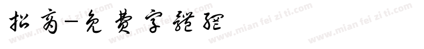 招商字体转换