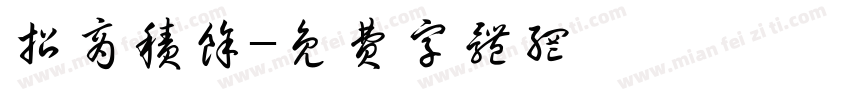 招商积余字体转换