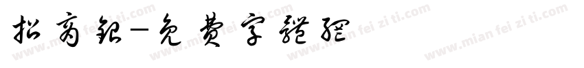 招商银字体转换