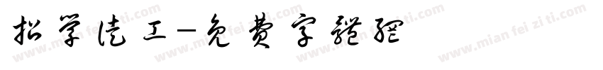 招学徒工字体转换