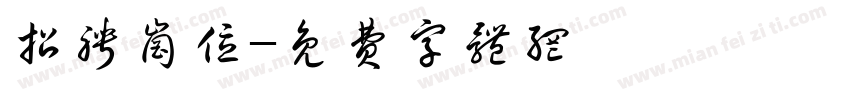 招聘岗位字体转换