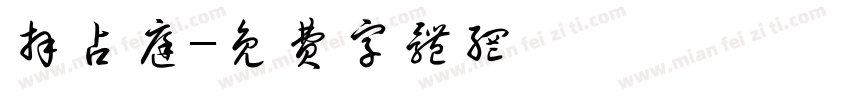 拜占庭字体转换